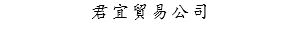 君宜貿易公司
